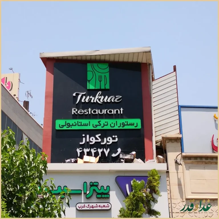 رستوران ترکی تورکواز