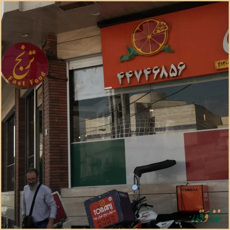 فست فود ترنج