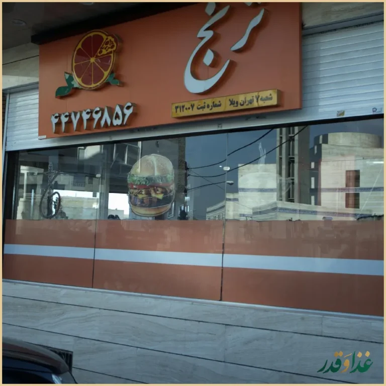 فست فود ترنج