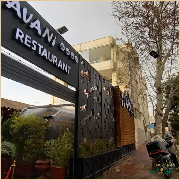 کافه رستوران آوانی