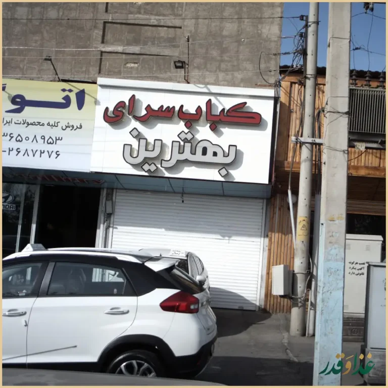 کبابسرای بهترین