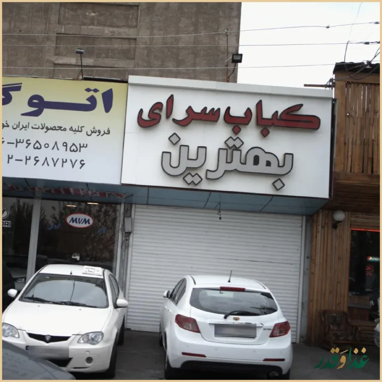 کبابسرای بهترین