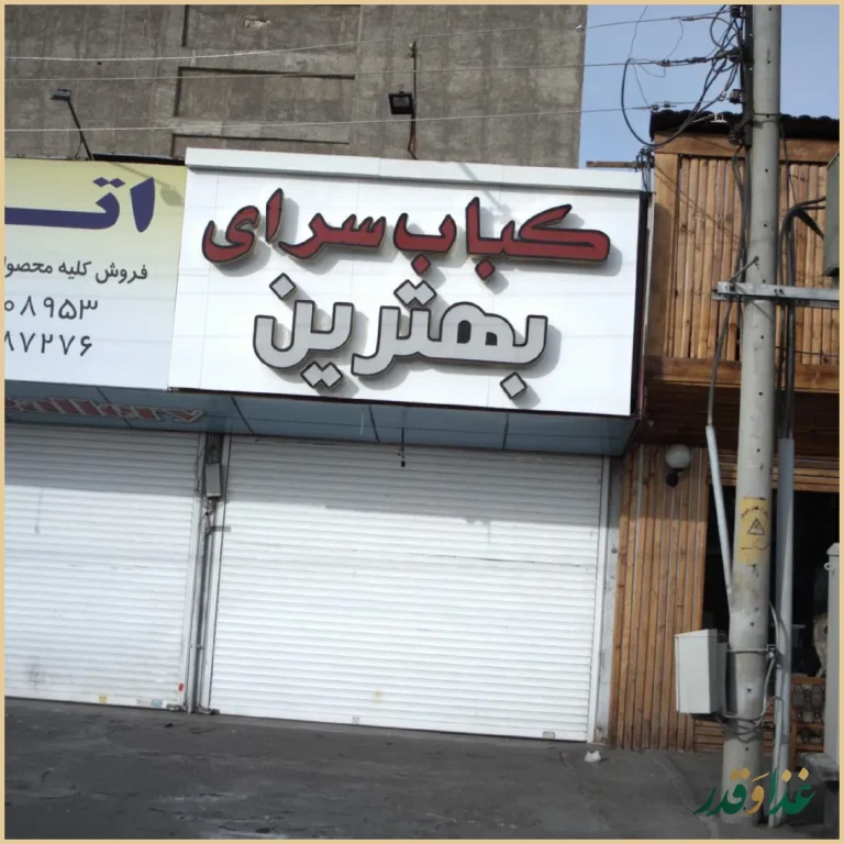 کبابسرای بهترین