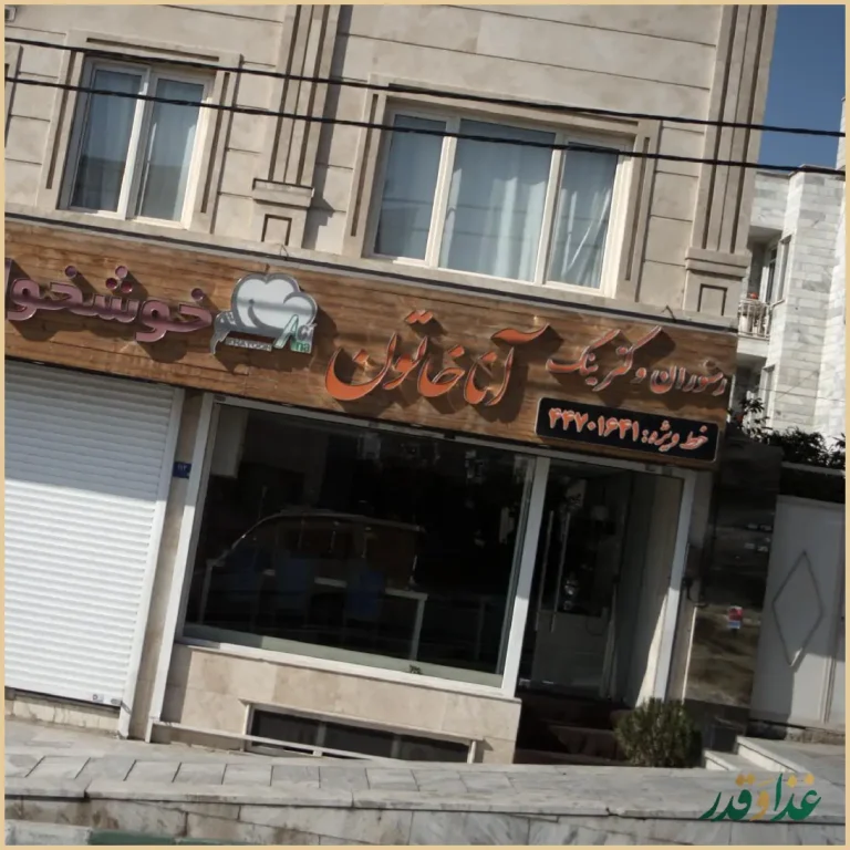 رستوران و کترینگ آنا خاتون