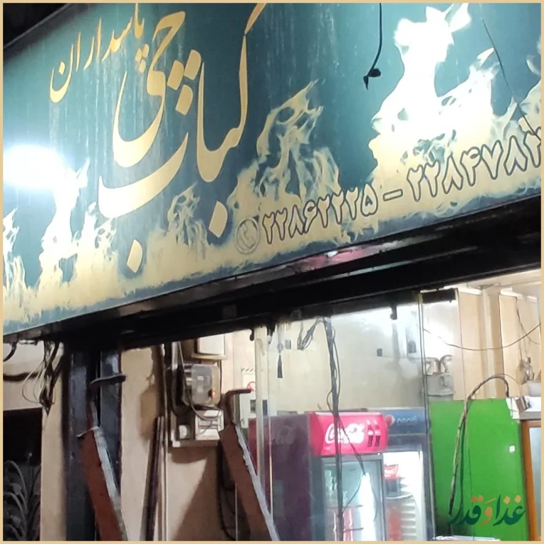 رستوران کبابچی پاسداران