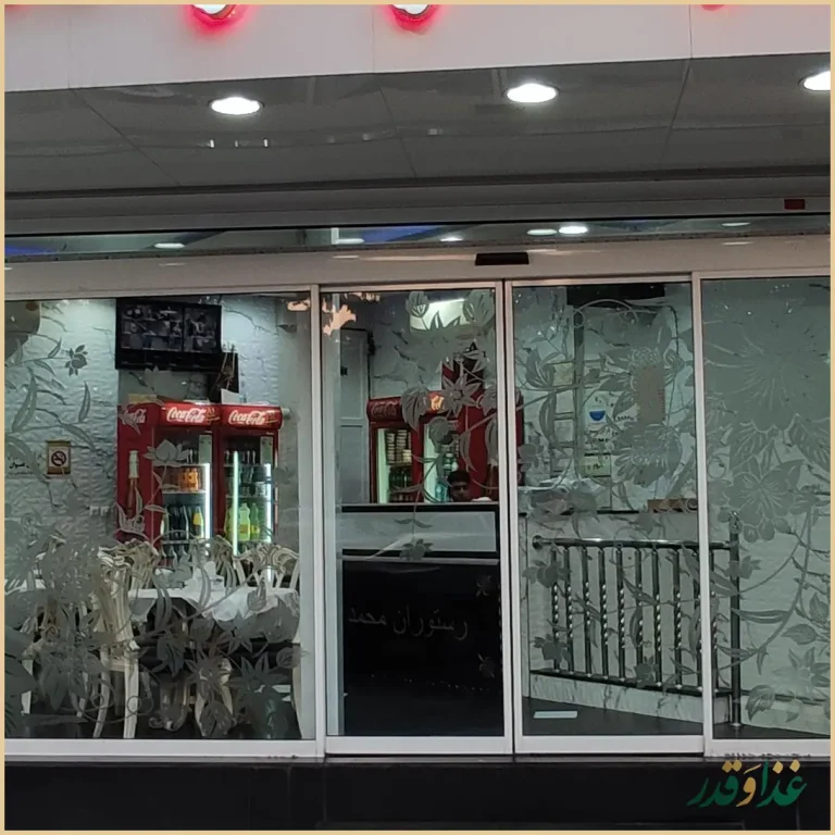 چلو کبابی محمد