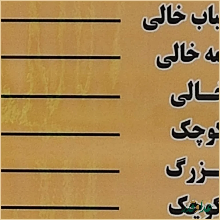 چلو کبابی محمد