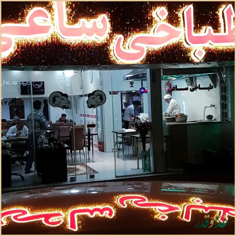 طباخی ساعی (کله‌پزی ساعی)