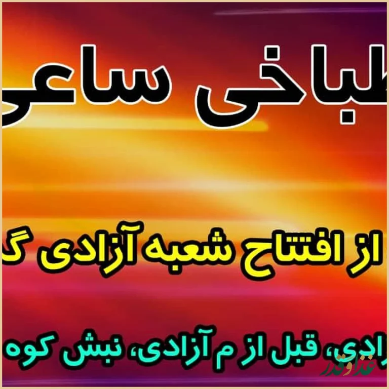 طباخی ساعی (کله‌پزی ساعی)