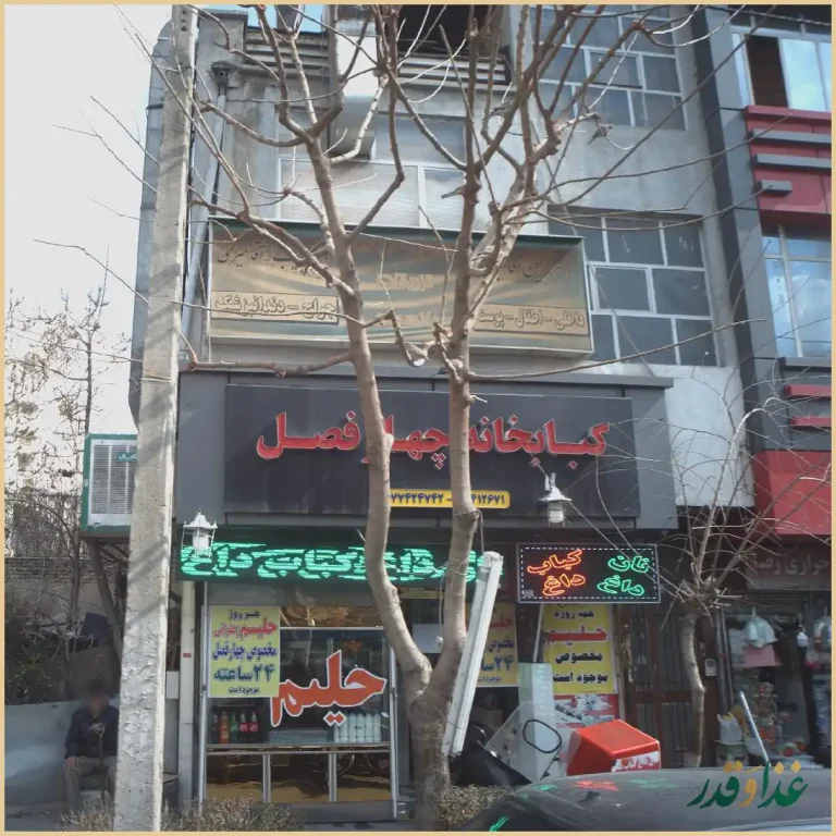 کبابخانه چهار فصل