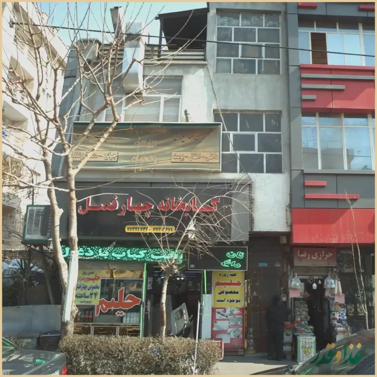 کبابخانه چهار فصل