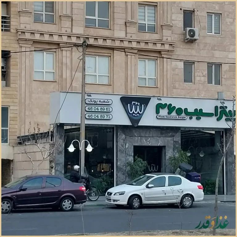 فست فود سیب ۳۶۰