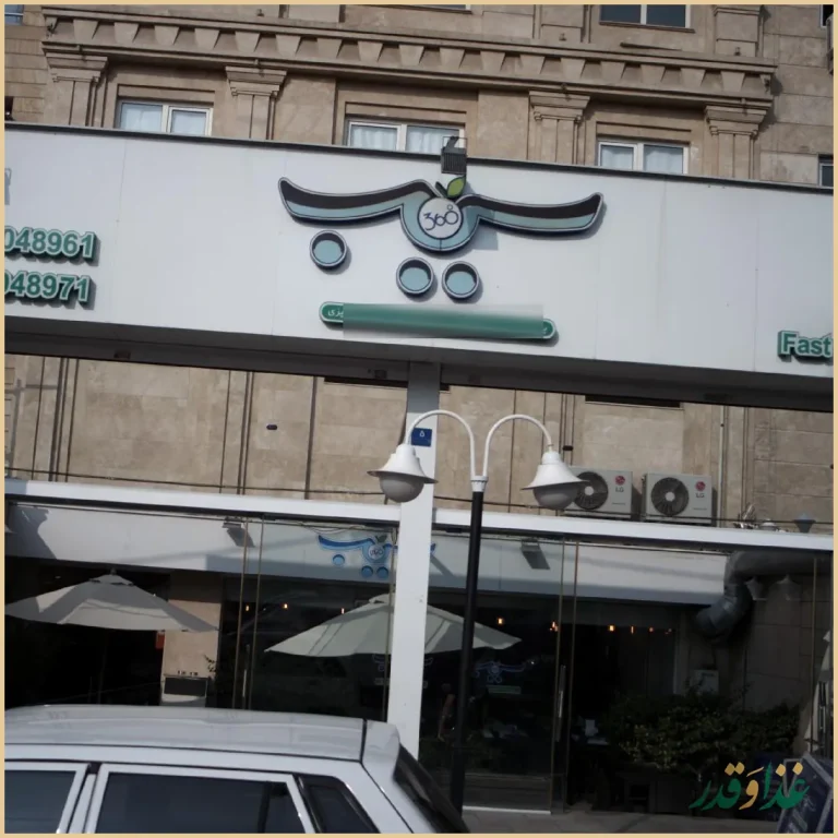 فست فود سیب ۳۶۰