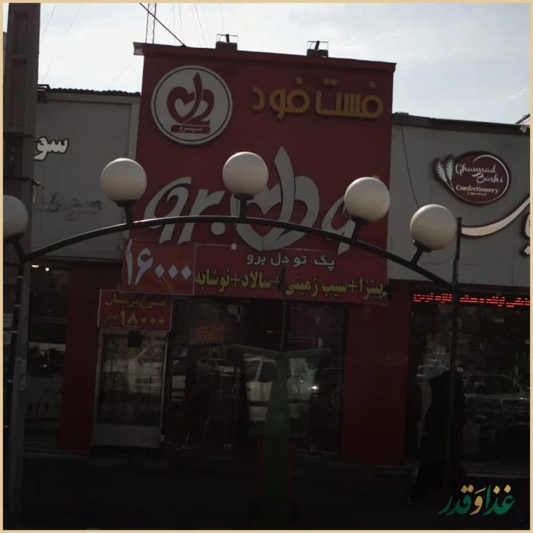 رستوران فست فود تو دلبرو