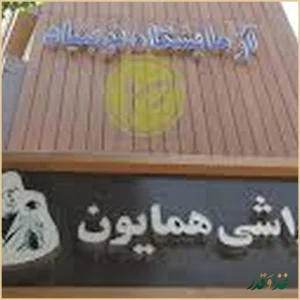 رستوران قاراشی همایون