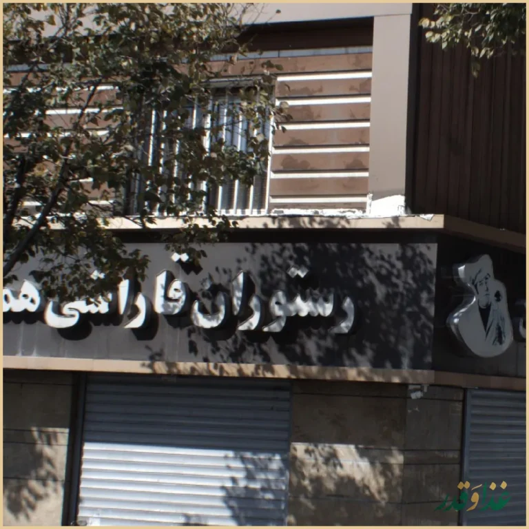 رستوران قاراشی همایون