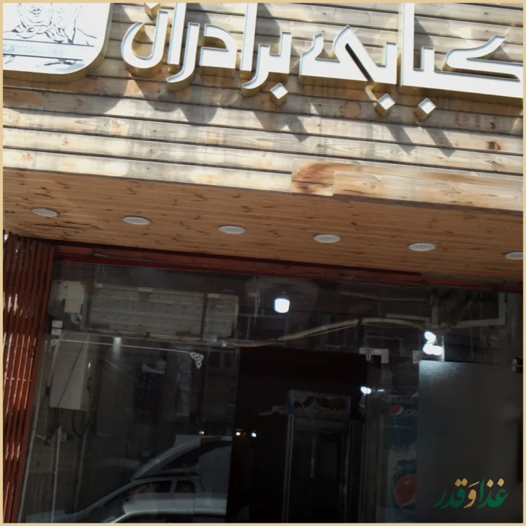 چلوکبابی برادران