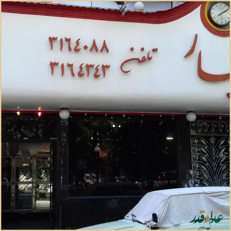 رستوران و چلوکبابی بهار هفت کچلان