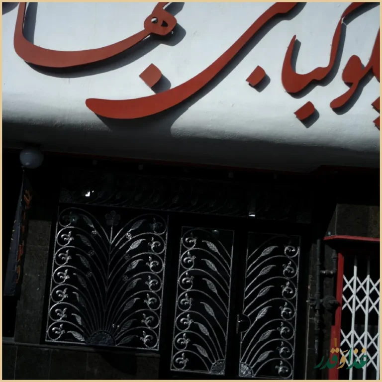 رستوران و چلوکبابی بهار هفت کچلان