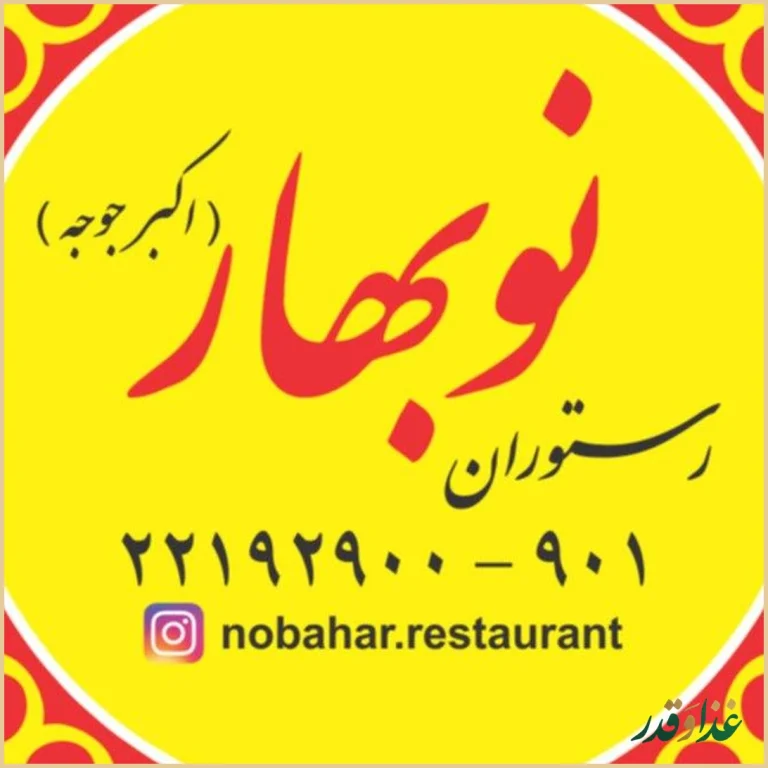 رستوران اکبر جوجه