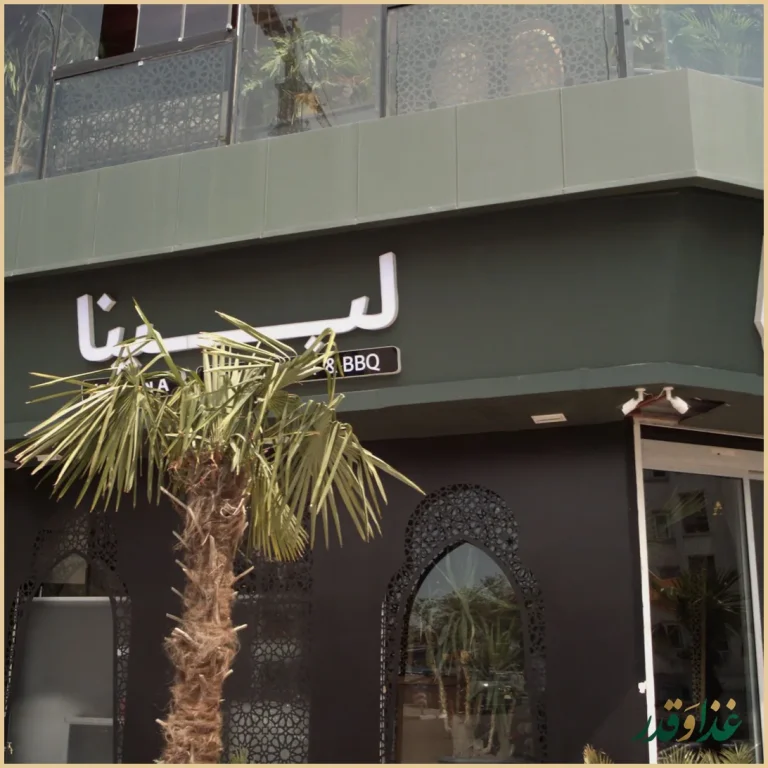 رستوران لبینا