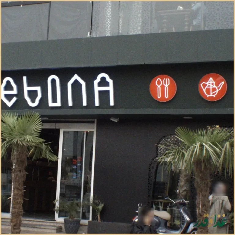 رستوران لبینا