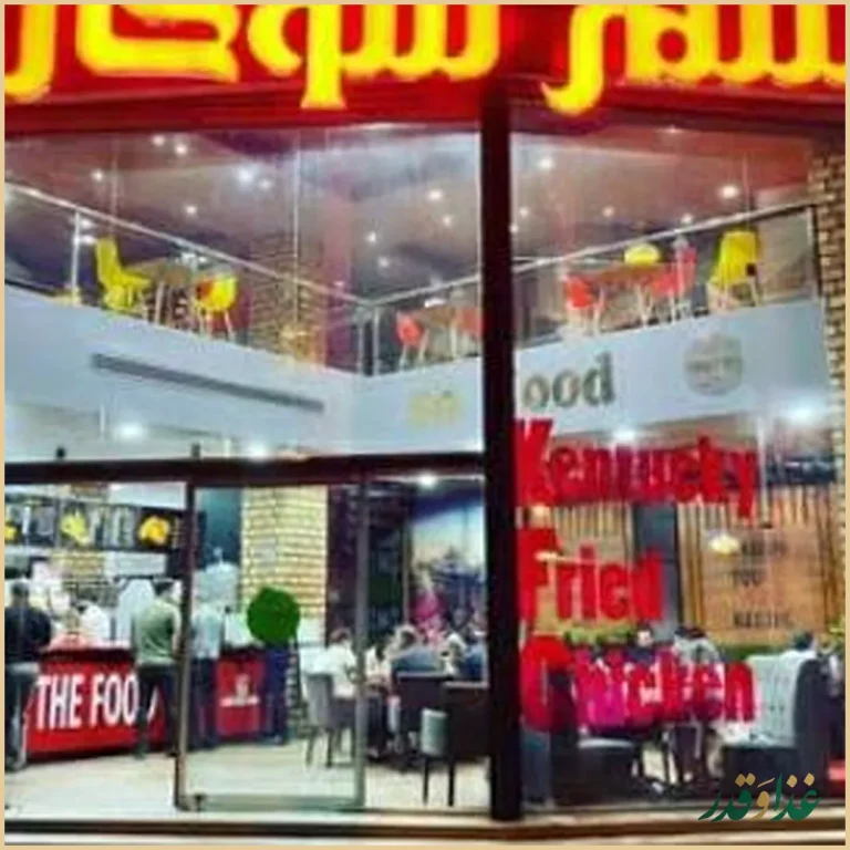 فست فود شهر سوخاری