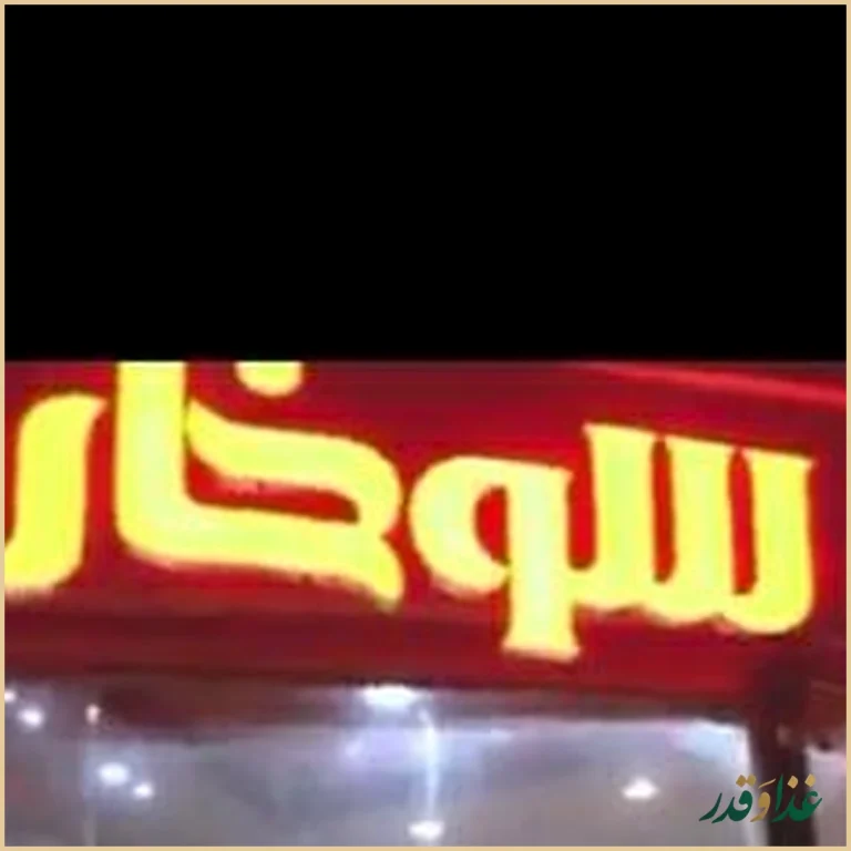 فست فود شهر سوخاری