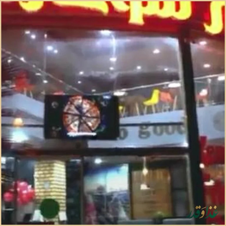 فست فود شهر سوخاری