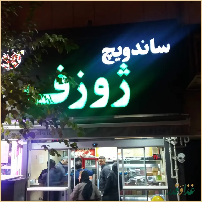 ساندویچ ژوزف