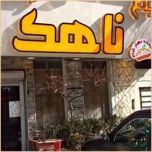 رستوران ناهک