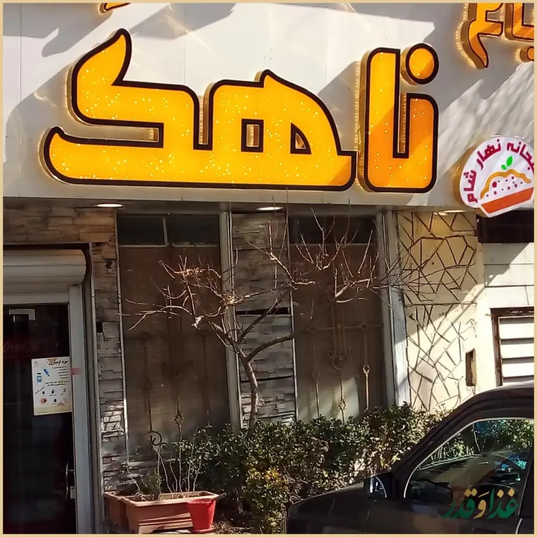 رستوران ناهک