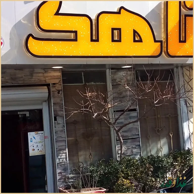 رستوران ناهک