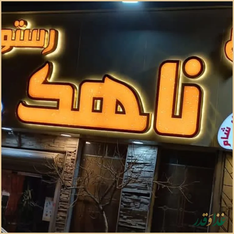 رستوران ناهک
