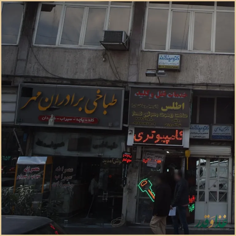 طباخی برادران