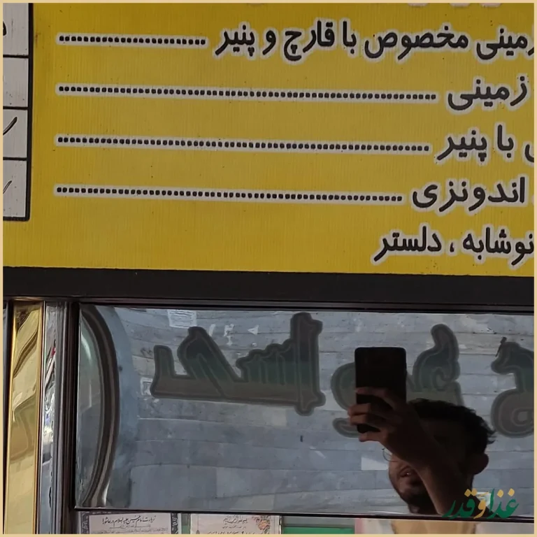 پیتزا ساندویچ فلافل عمو اسی