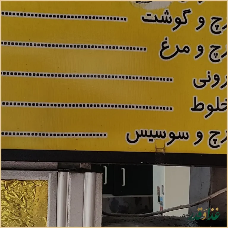 پیتزا ساندویچ فلافل عمو اسی