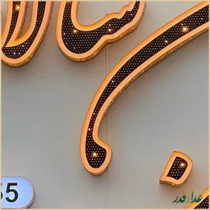 رستوران خانسالار