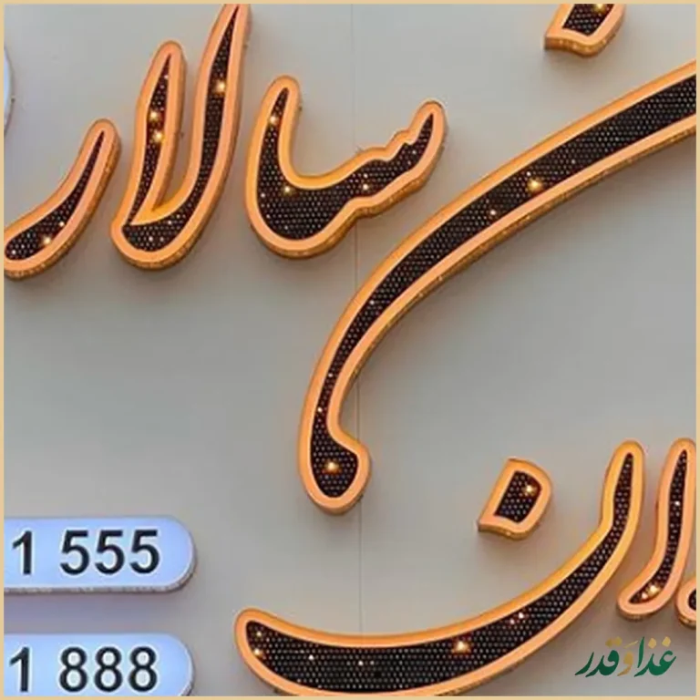 رستوران خانسالار