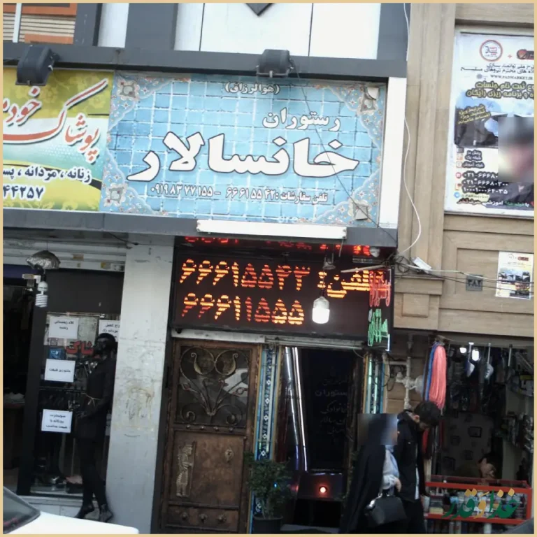 رستوران خانسالار