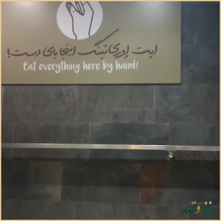 رستوران ته دیگ