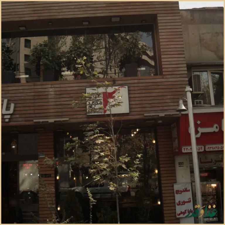 رستوران ته دیگ