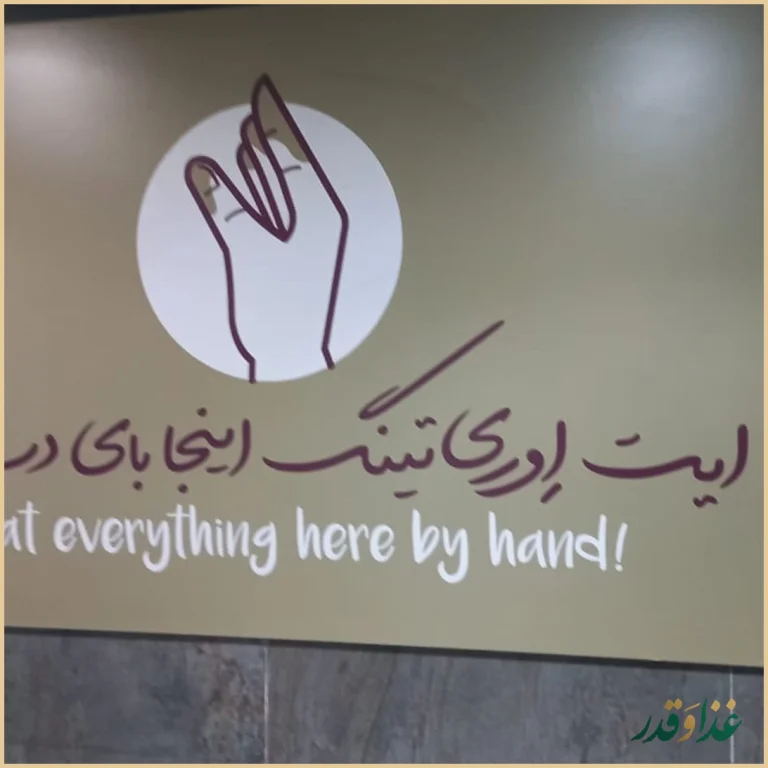 رستوران ته دیگ