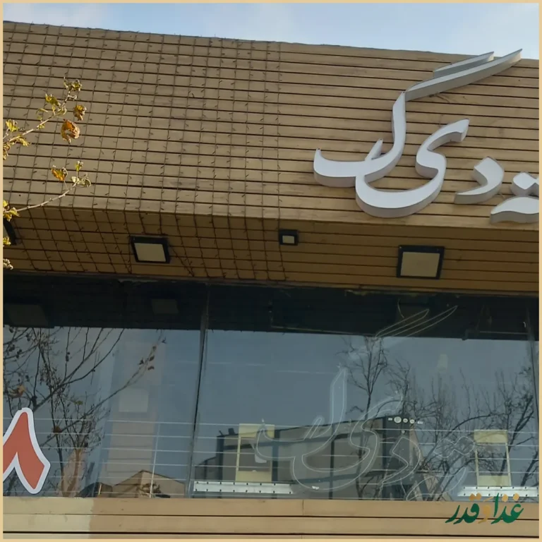 رستوران ته دیگ