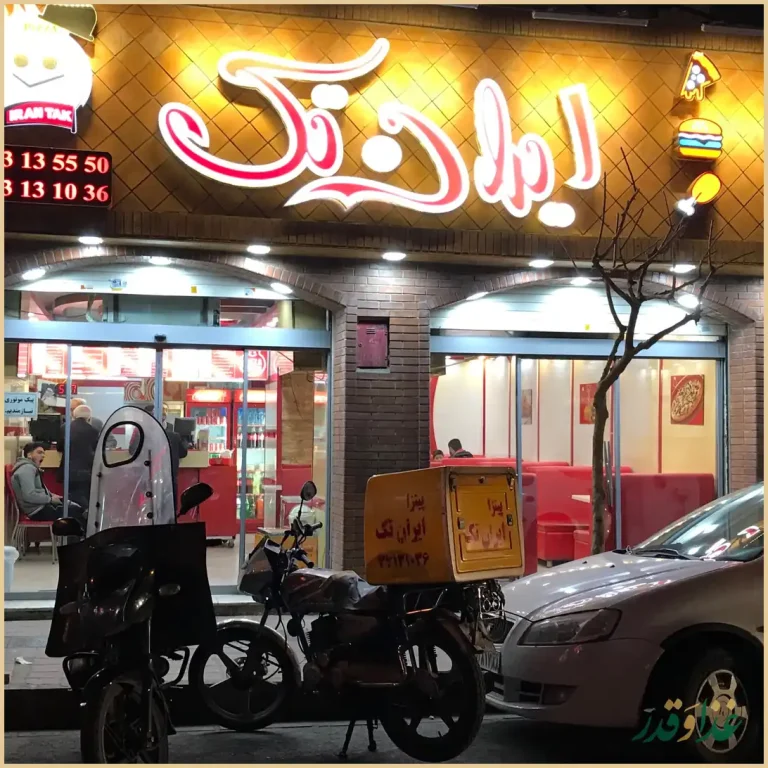 پیتزا ایران تک