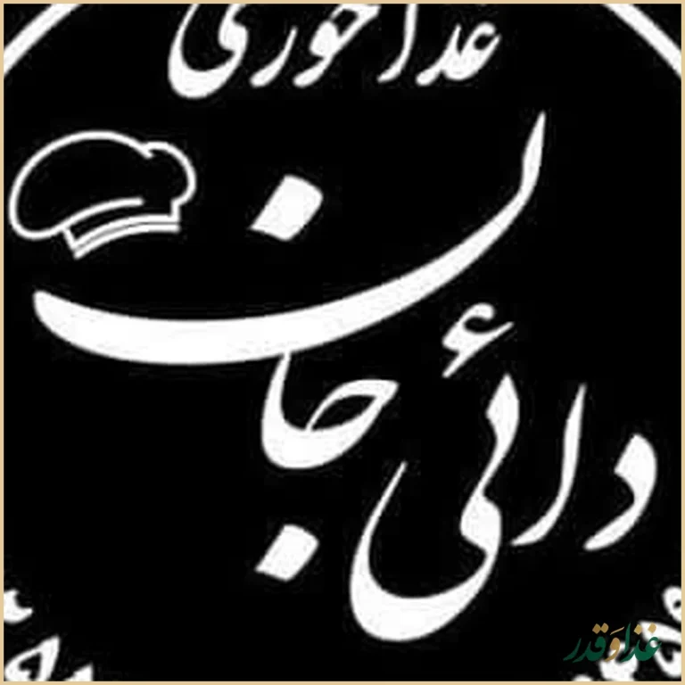 غذاخوری دائی جان