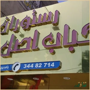 رستوران بناب