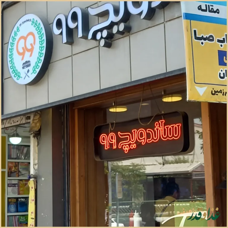 ساندویچ ۹۹