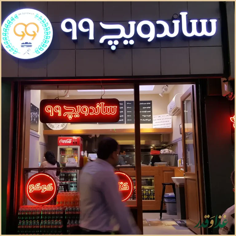 ساندویچ ۹۹