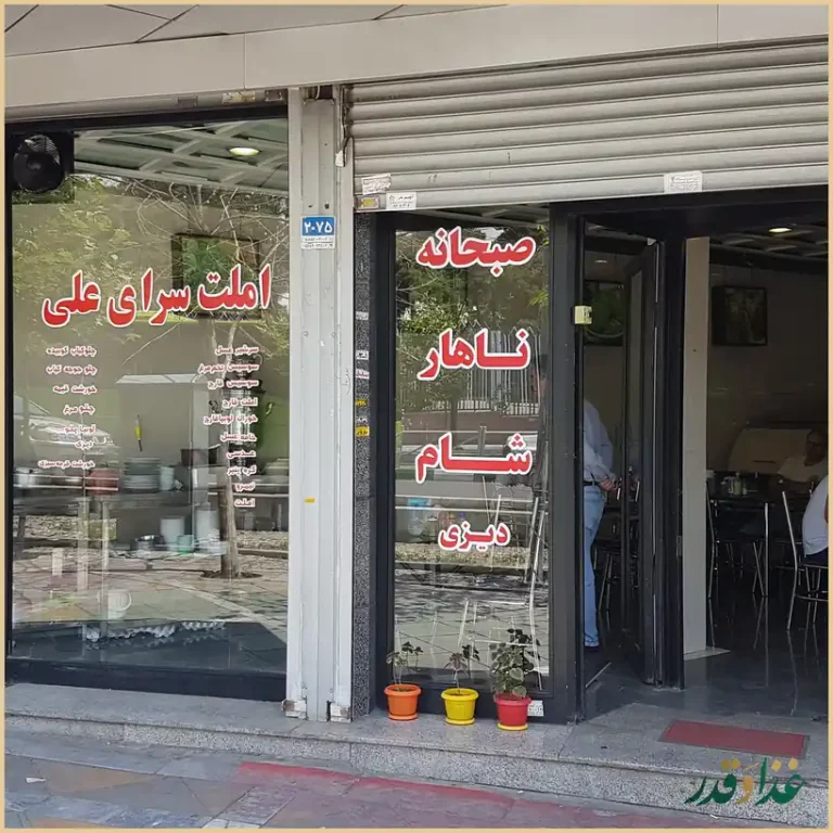 املت و دیزی سرای علی